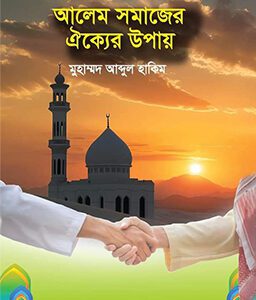 আলেম সমাজের ঐক্যের উপায় (হার্ডকভার)