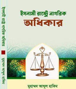 ইসলামী রাষ্ট্রে নাগরিক অধিকার