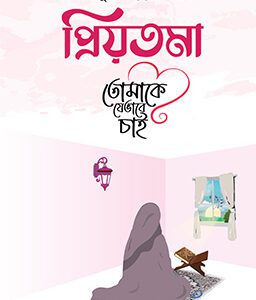 প্রিয়তমা তোমাকে যেভাবে চাই (হার্ডকভার)
