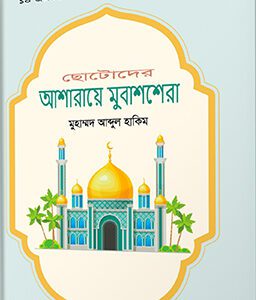 ছোটোদের আশারায়ে মুবাশশেরা (হার্ডকভার)