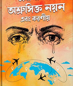 প্রবাসীদের অশ্রুসিক্ত নয়ন এবং করণীয় (হার্ডকভার)