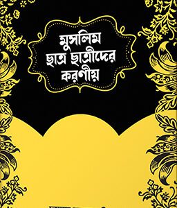মুসলিম ছাত্র ছাত্রীদের করণীয় (হার্ডকভার)