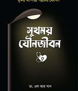 সুখময় যৌনজীবন সুন্দর দাম্পত্য গঠনের কৌশল (হার্ডকভার)