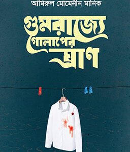 গুমরাজ্যে গোলাপের ঘ্রাণ (হার্ডকভার)