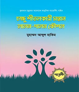 চক্ষু শীতলকারী সন্তান লালন-পালন কৌশল (হার্ডকভার)