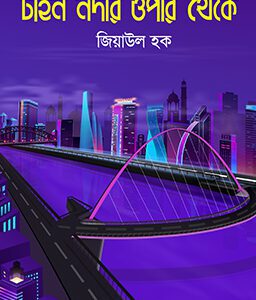 টাইন নদীর ওপার থেকে (হার্ডকভার)