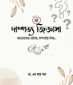 দাম্পত্য জিজ্ঞাসা (হার্ডকভার)