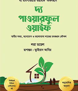 দ্য পাওয়ারফুল ওয়াইফ (হার্ডকভার)